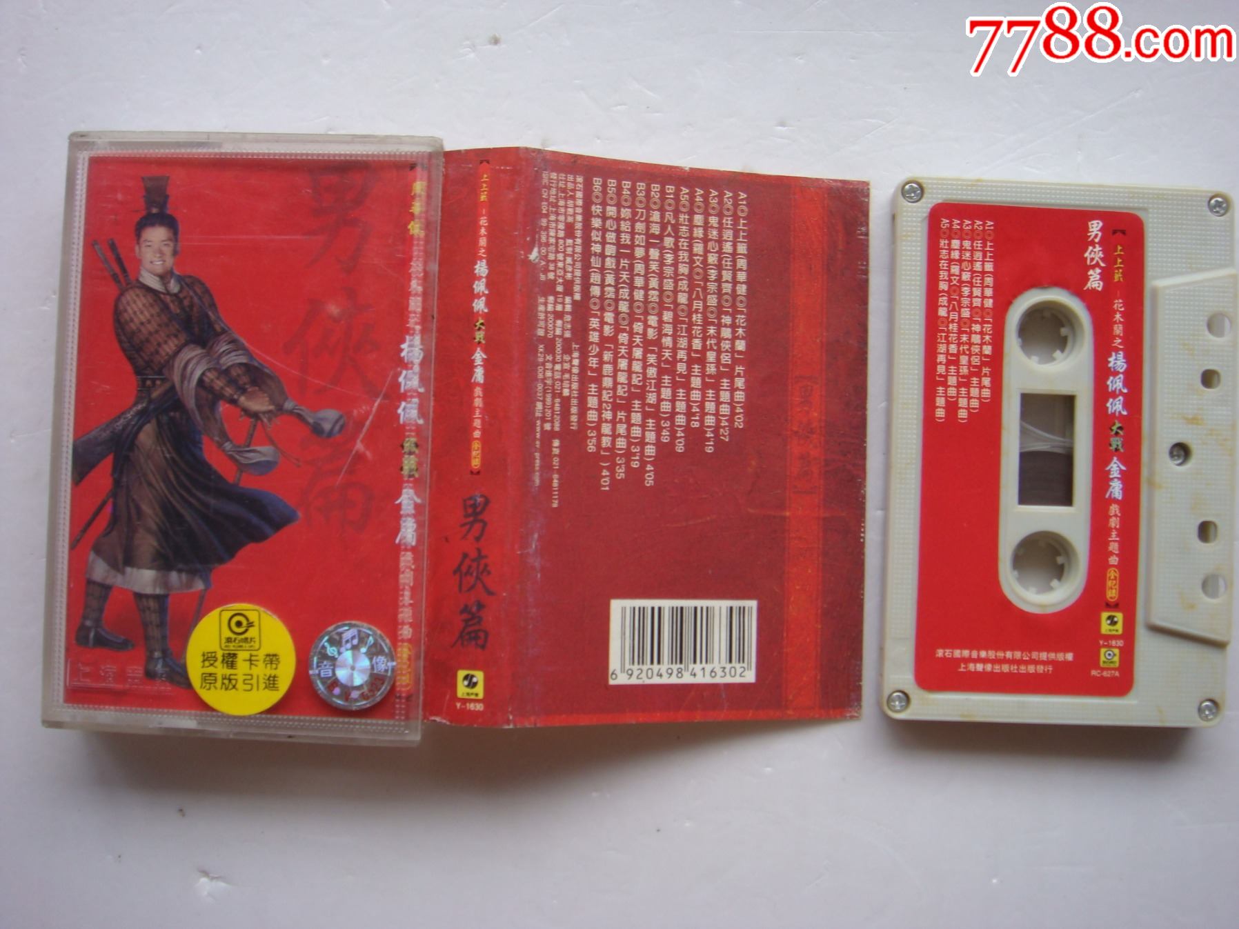 周华健---花木兰之杨佩佩大战金庸(男侠篇)【上海音像】---少见灰色版