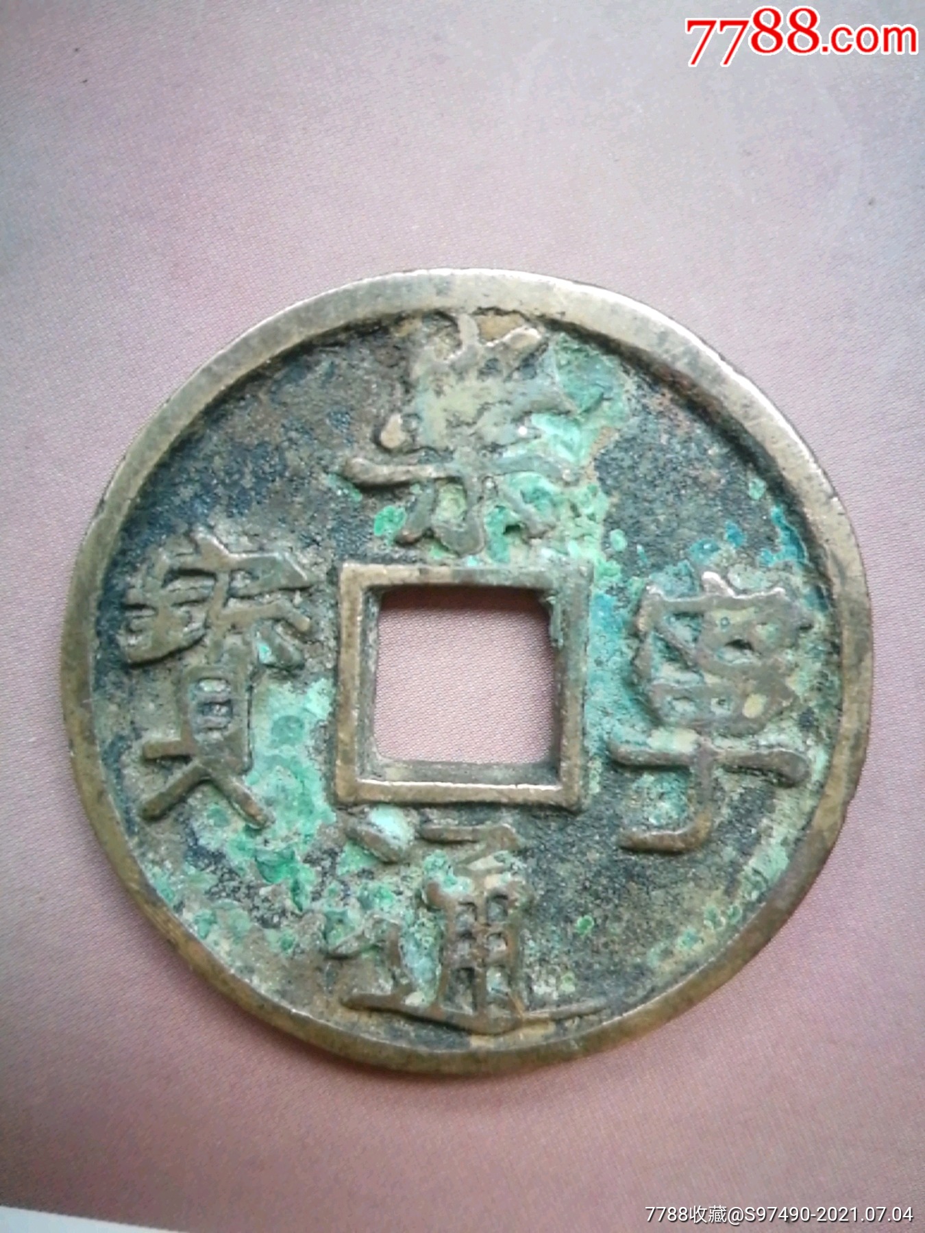 崇宁通宝白铜样币