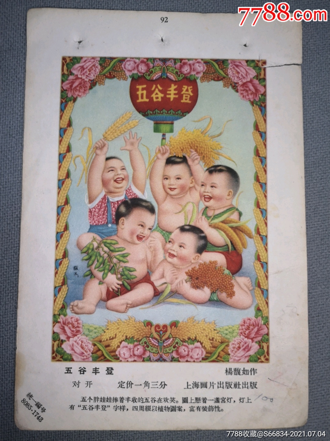 五谷丰登
