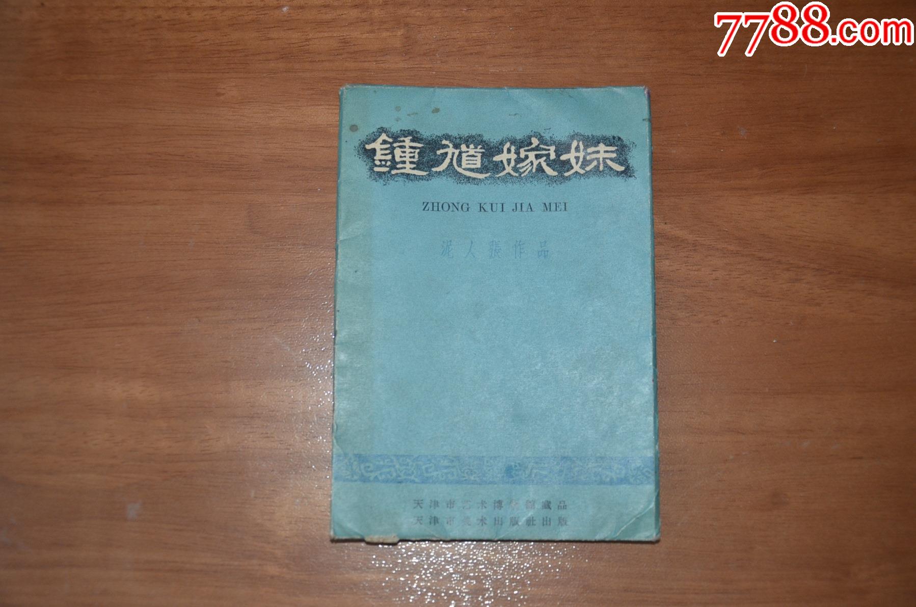 钟馗嫁妹泥人张作品2900册全套带说明书