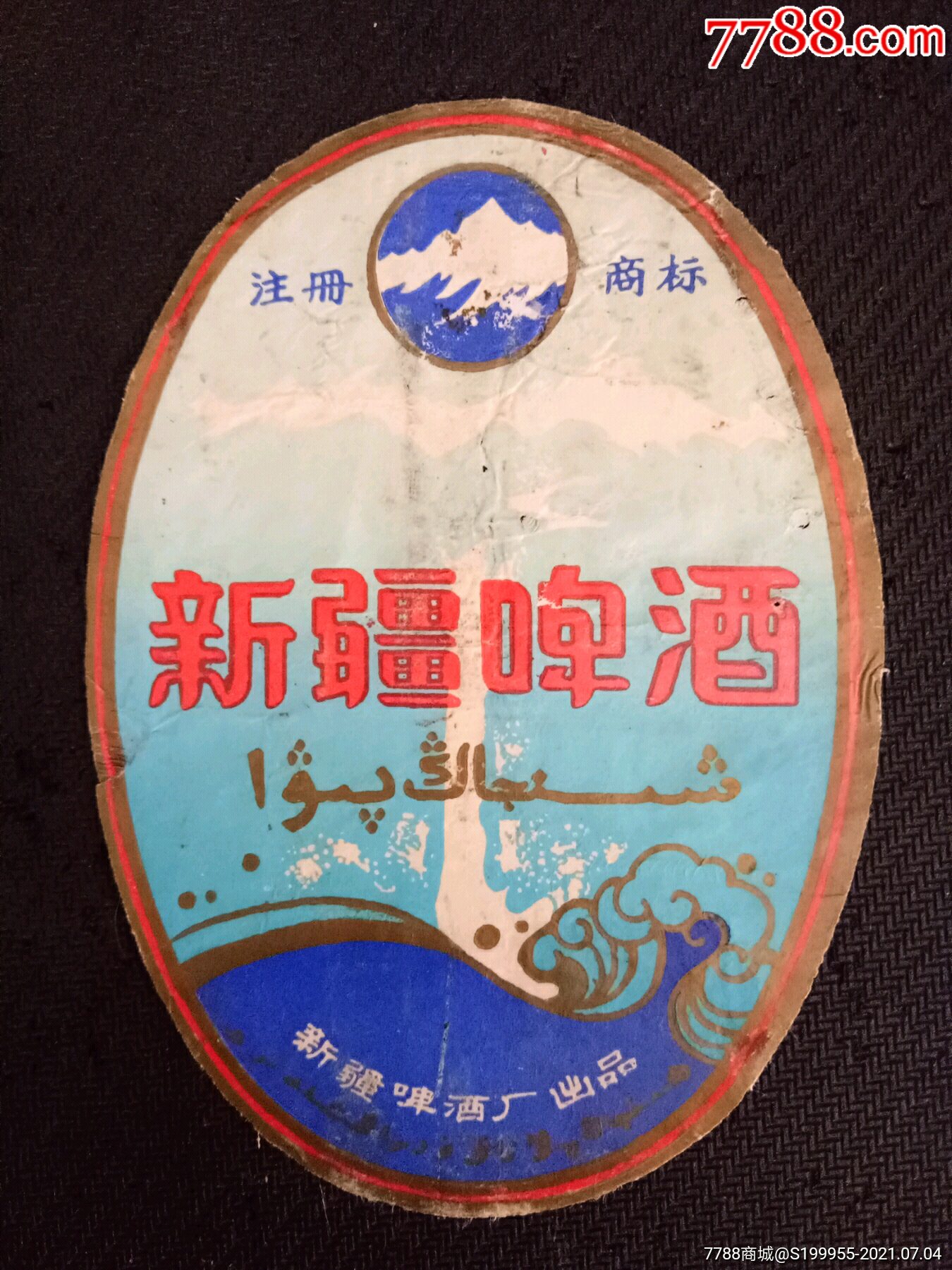 新疆啤酒