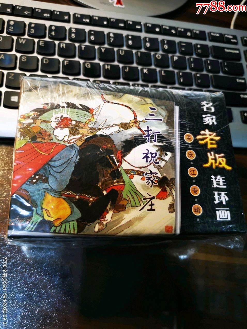 名家老版连环画孟庆江专辑全9册