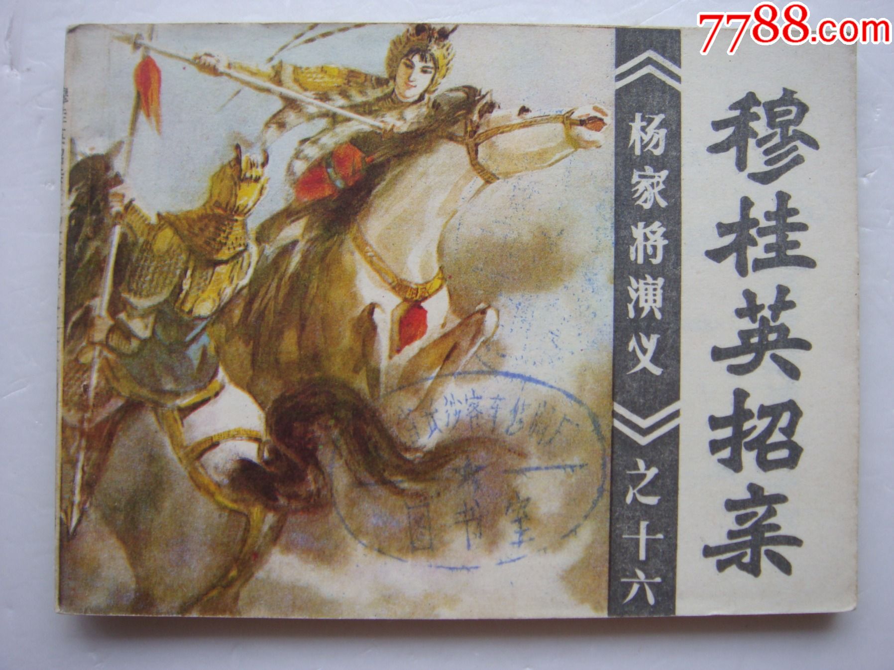 穆桂英招亲【杨家将之十六】-价格:79元-se81226571-连环画/小人书