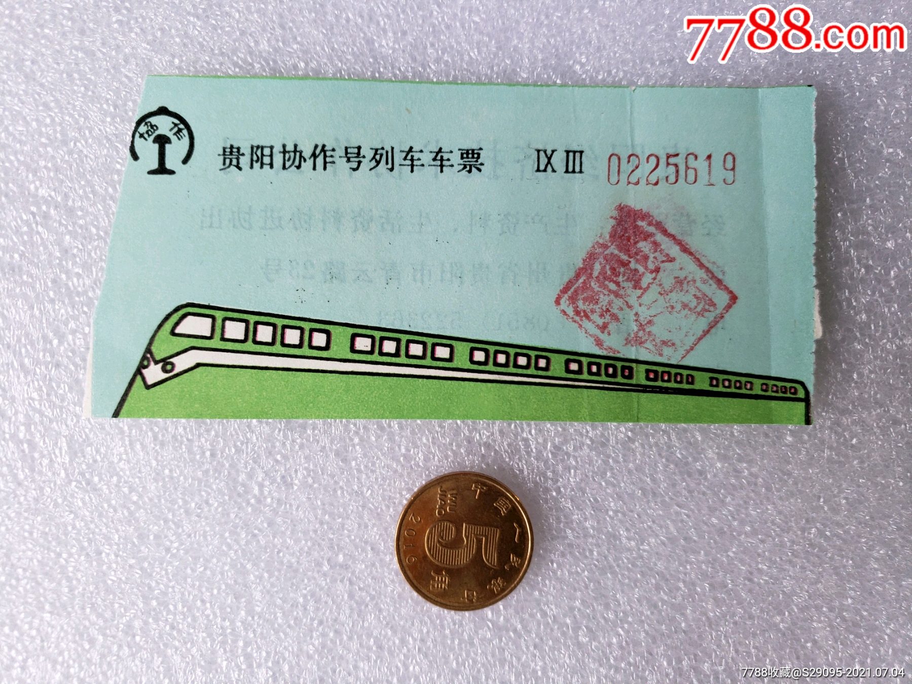 上海一贵阳-价格:10元-au34873214-火车票 -加价-7788收藏__收藏热线