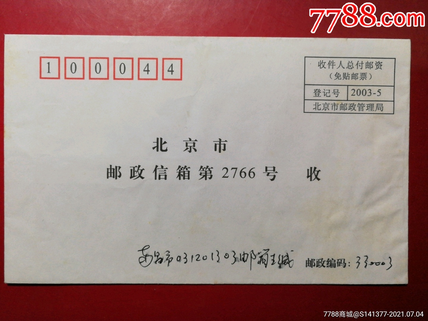 北京收件人总付邮资封_信封/实寄封_洪都南浦邮苑【7788收藏__收藏