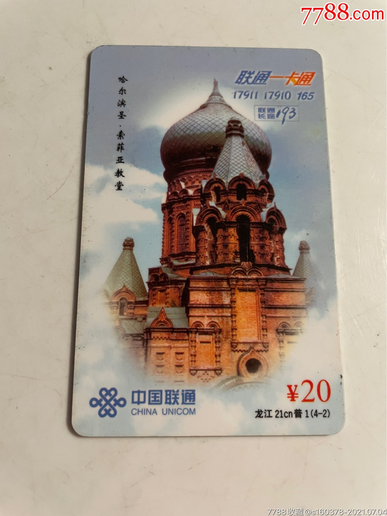 黑龙江联通一卡通教堂龙江21cn普143