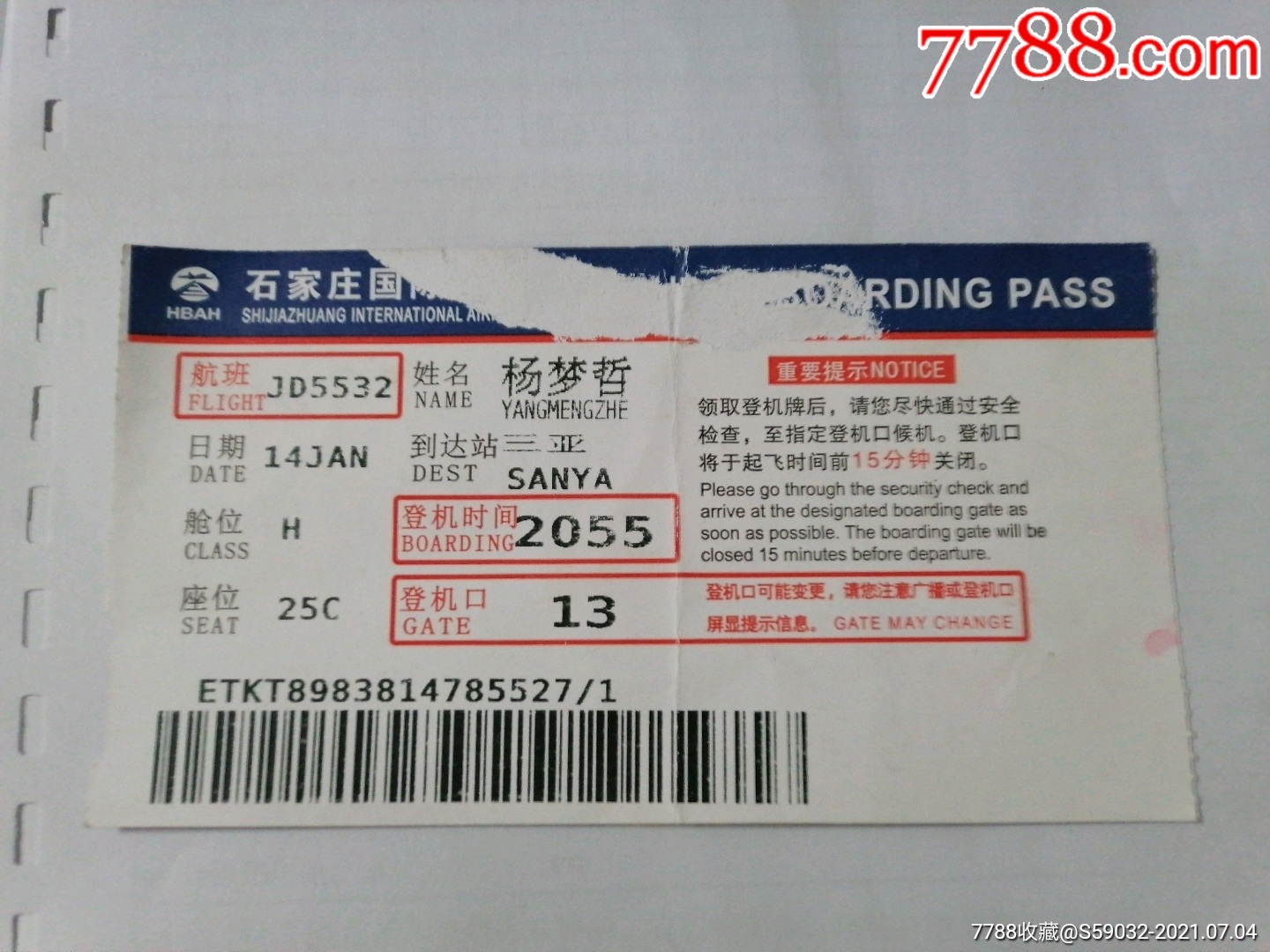 石家庄国际机场登机牌