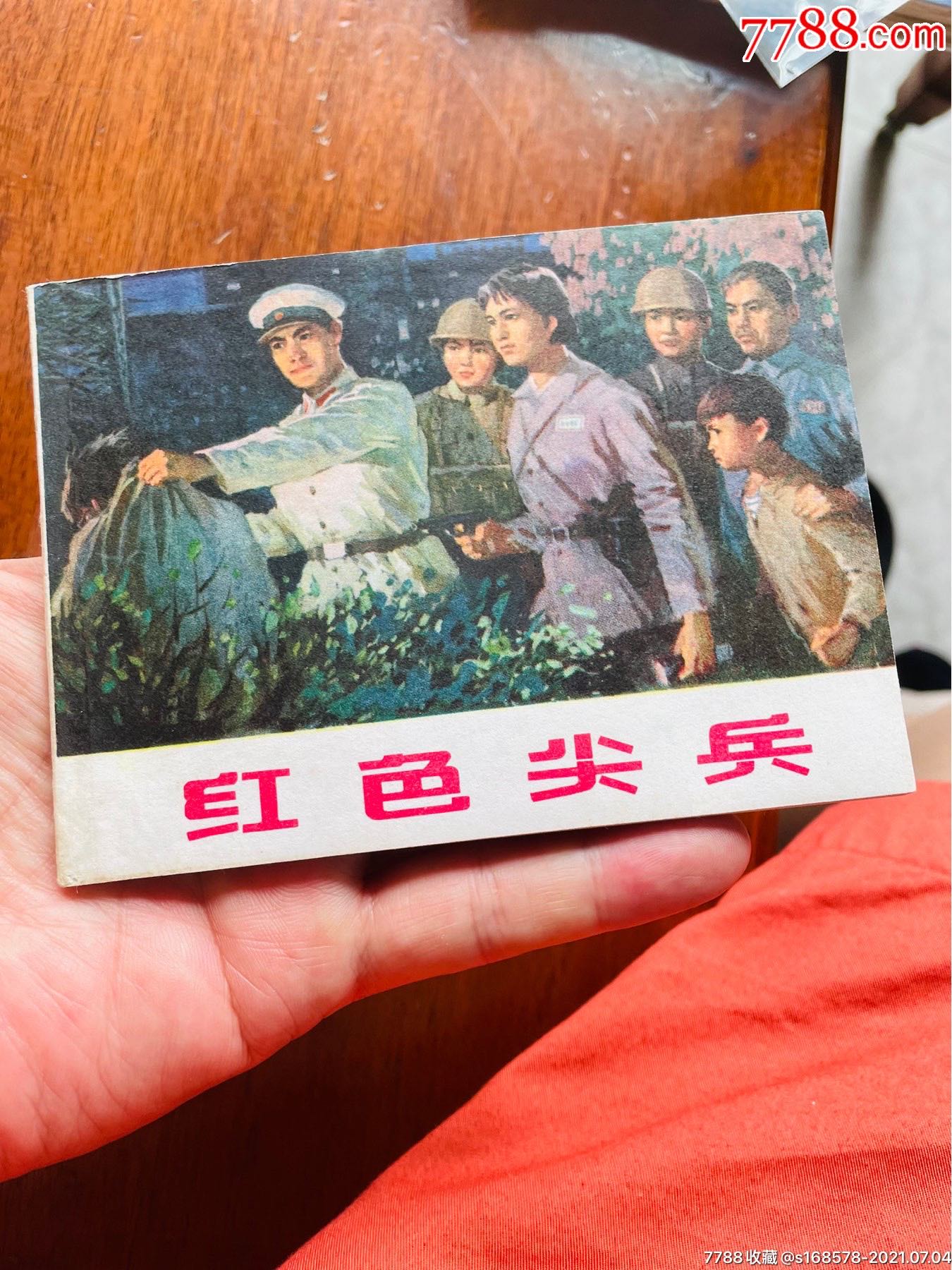 红色尖兵