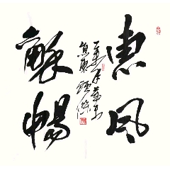 顾杰书法68×68cm