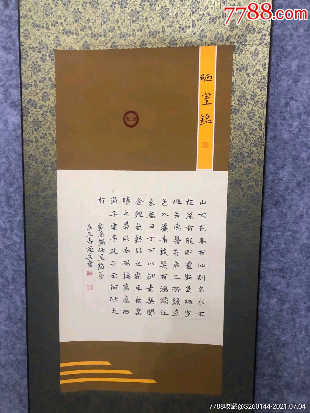 马乃兵书法陋室铭欢迎结缘