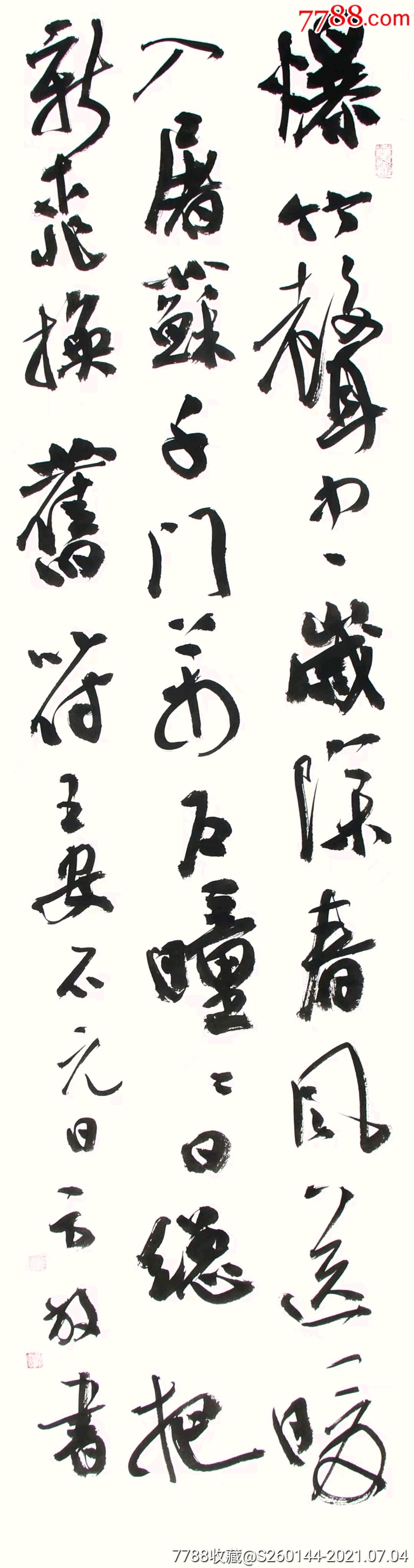 中书协理事，北京书协副主席方放作品136*34cm-价格:99999元-se81228988-书法原作-零售-7788收藏__收藏热线