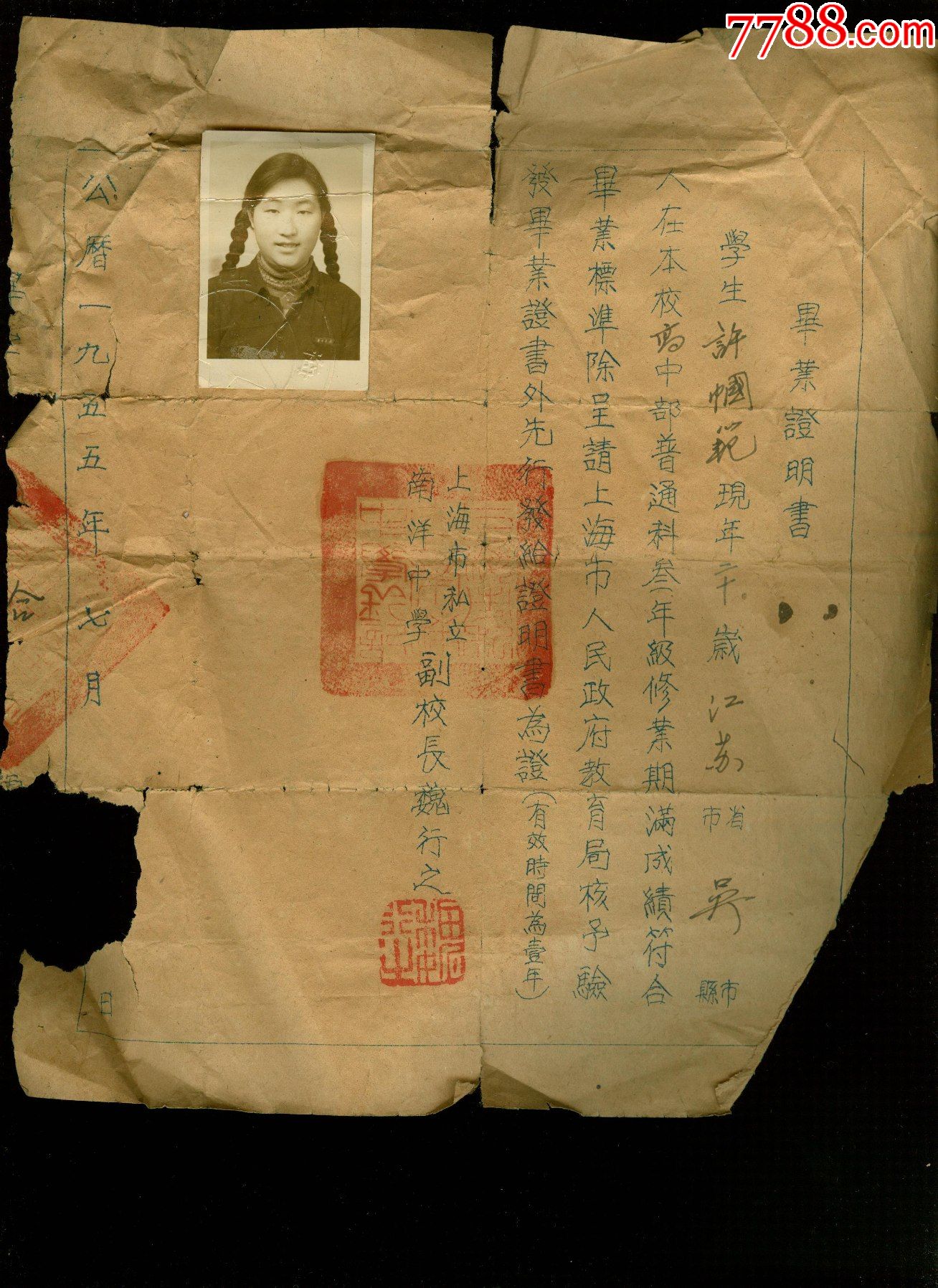 1955年上海南洋中学毕业证明书