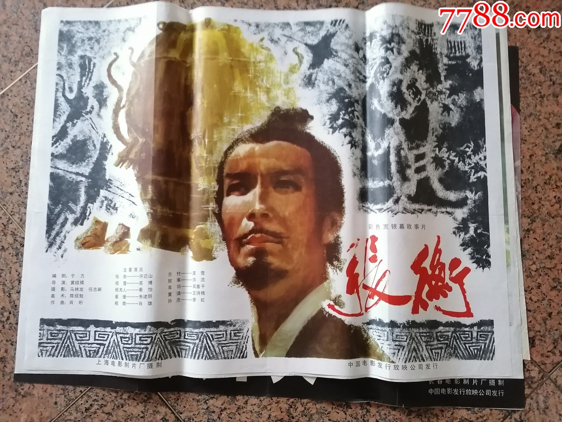 电影宣传画169张衡上海电影制片厂中国电影发行放映公司规格1开95品