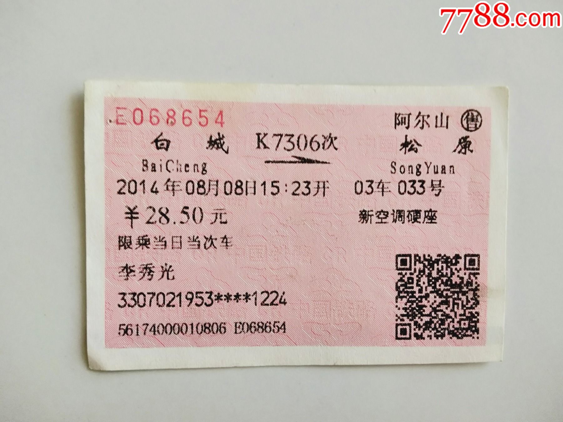 白城-k7306次-松原