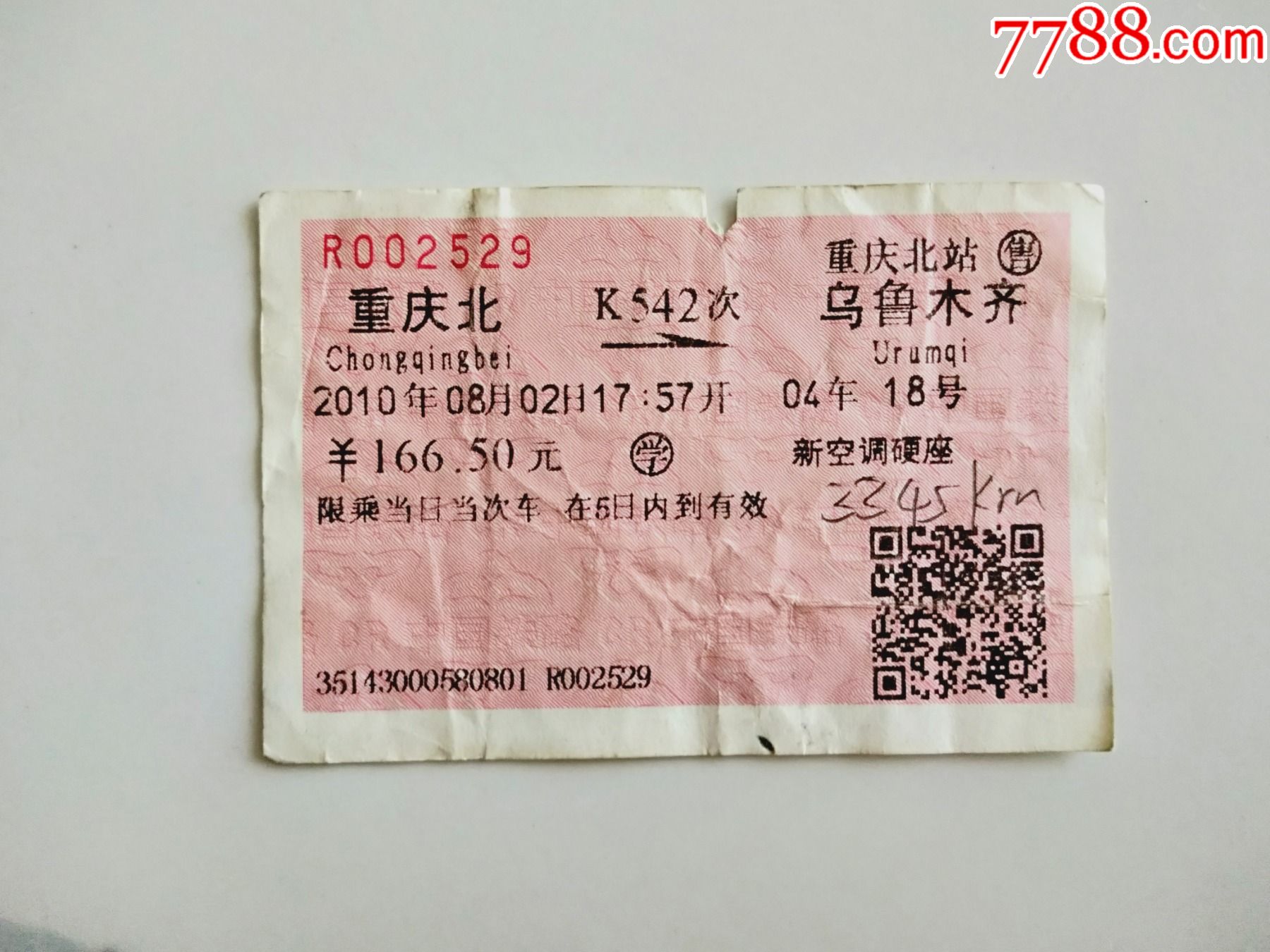 重庆北k542次乌鲁木齐