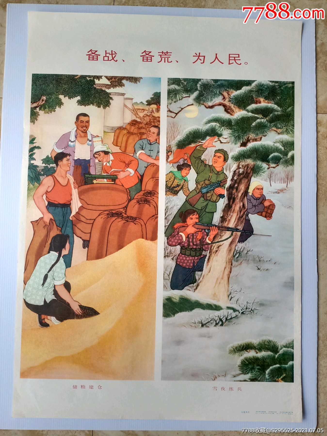 备战备荒为人民