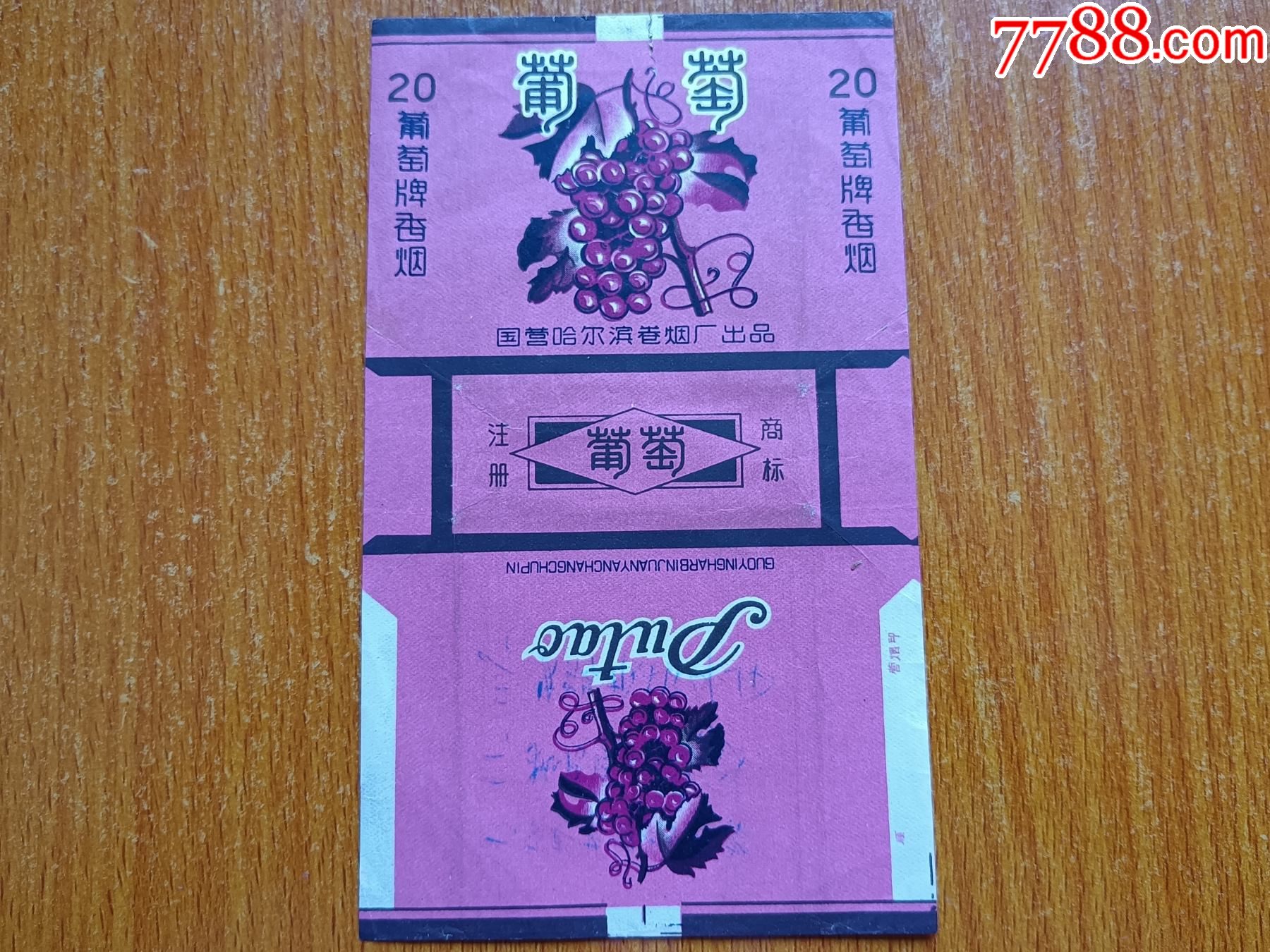 哈尔滨厂【葡萄】70s三无标,国营哈尔滨卷烟厂出品,拆包_烟标/烟盒_第