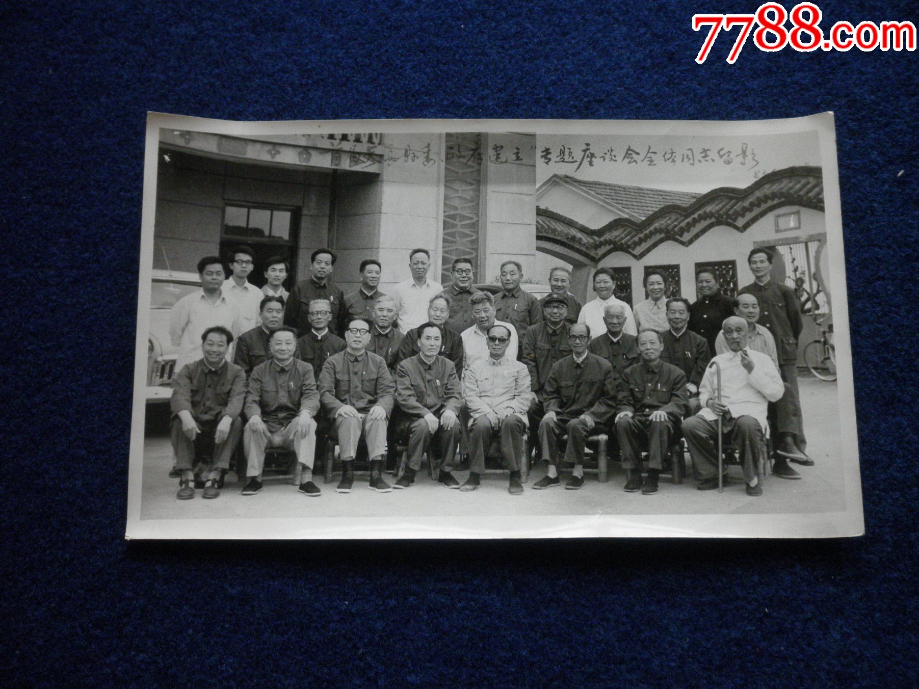 政府建立""专题座谈会全体同志合影(1983年6月,天长)_老照片_第1张
