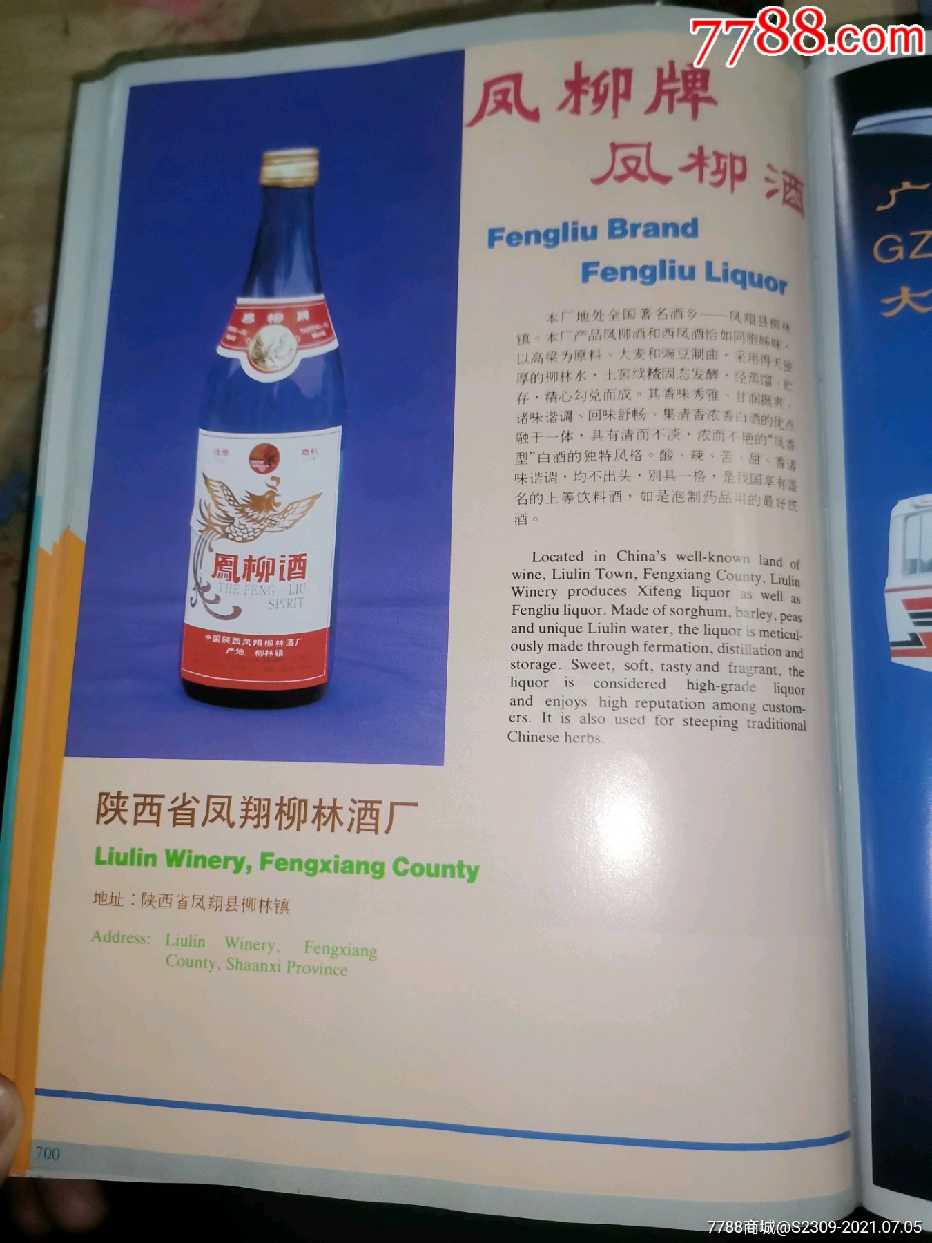 80年代16开大,陕西凤翔柳林酒厂凤柳酒广告1种,展览效果好