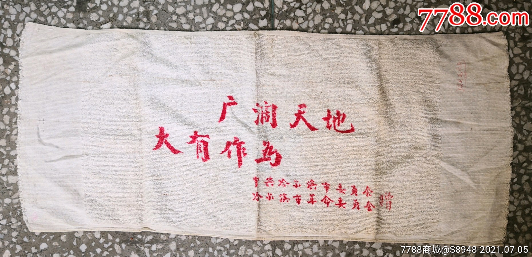 广阔天地大有作为知青毛巾知青题材