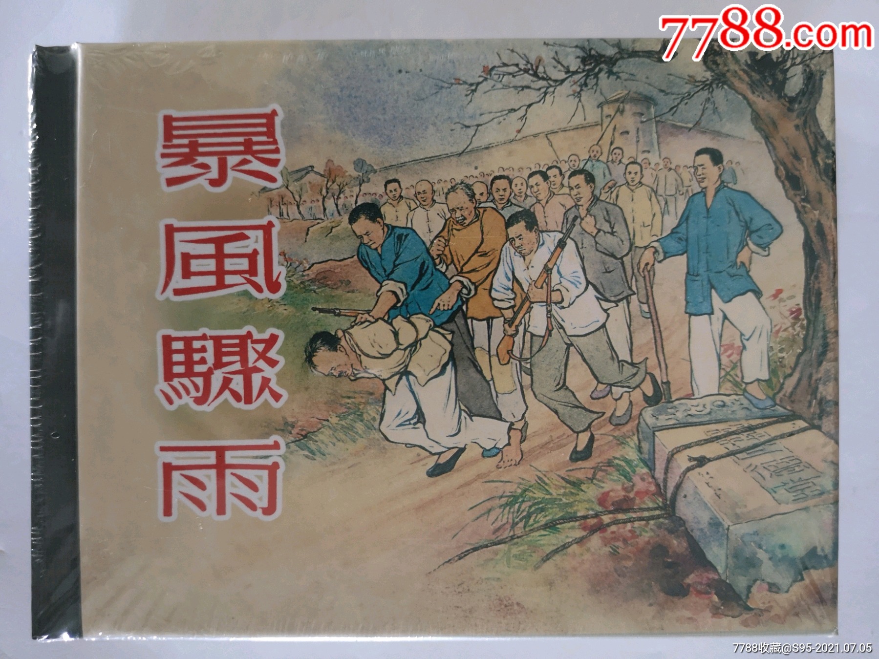 暴风骤雨 郭全海(上美小精)_连环画/小人书_温州连社【7788收藏__收藏