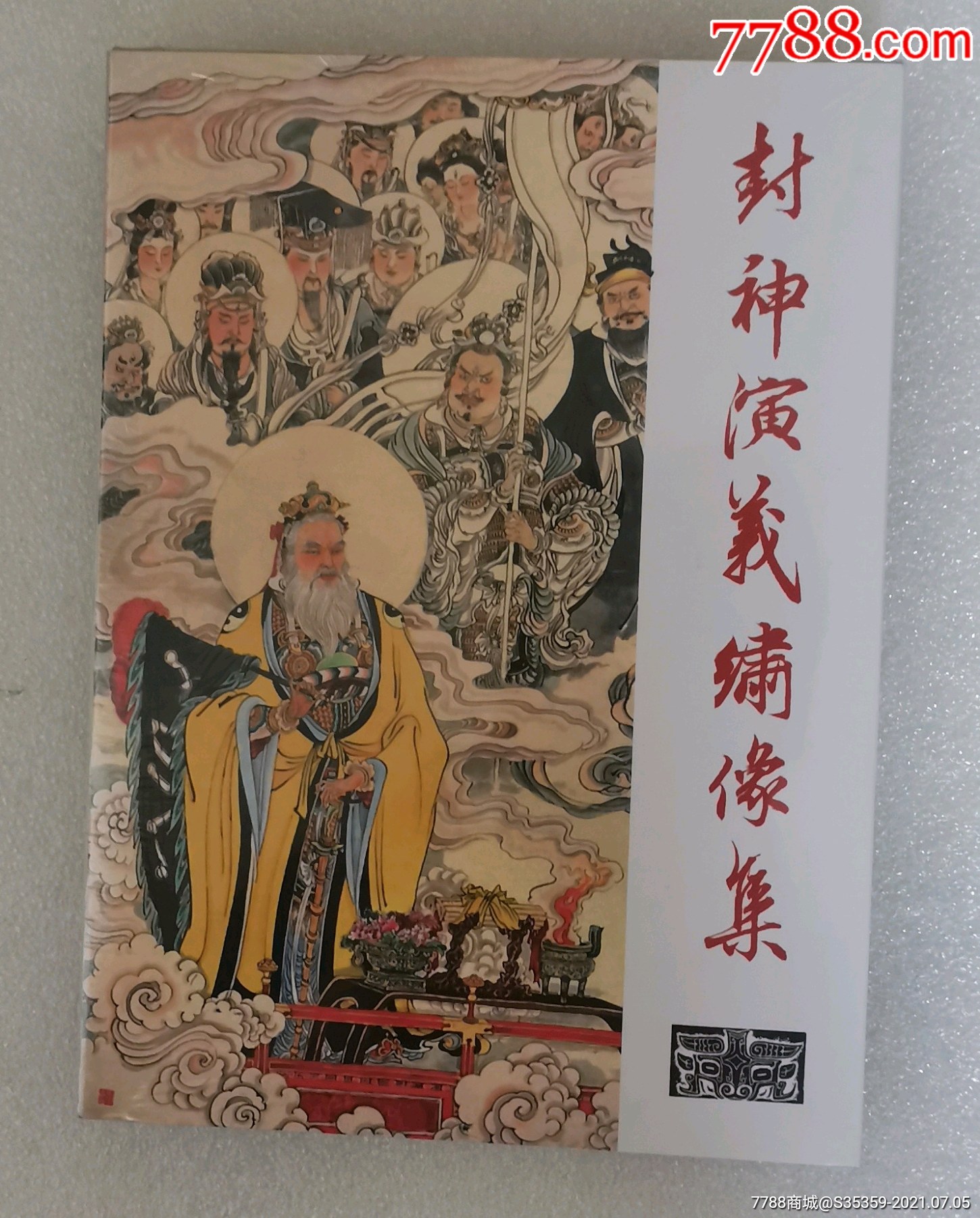 九轩封神大精第十批图片