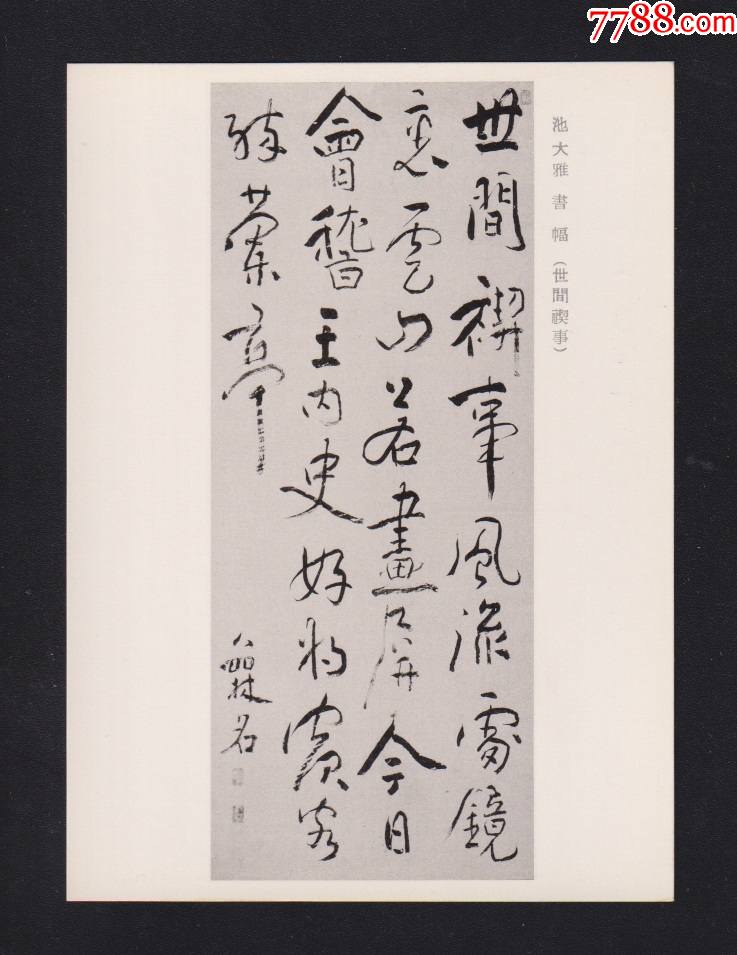 早期日本大家字画池大雅书法明信片世间锲事