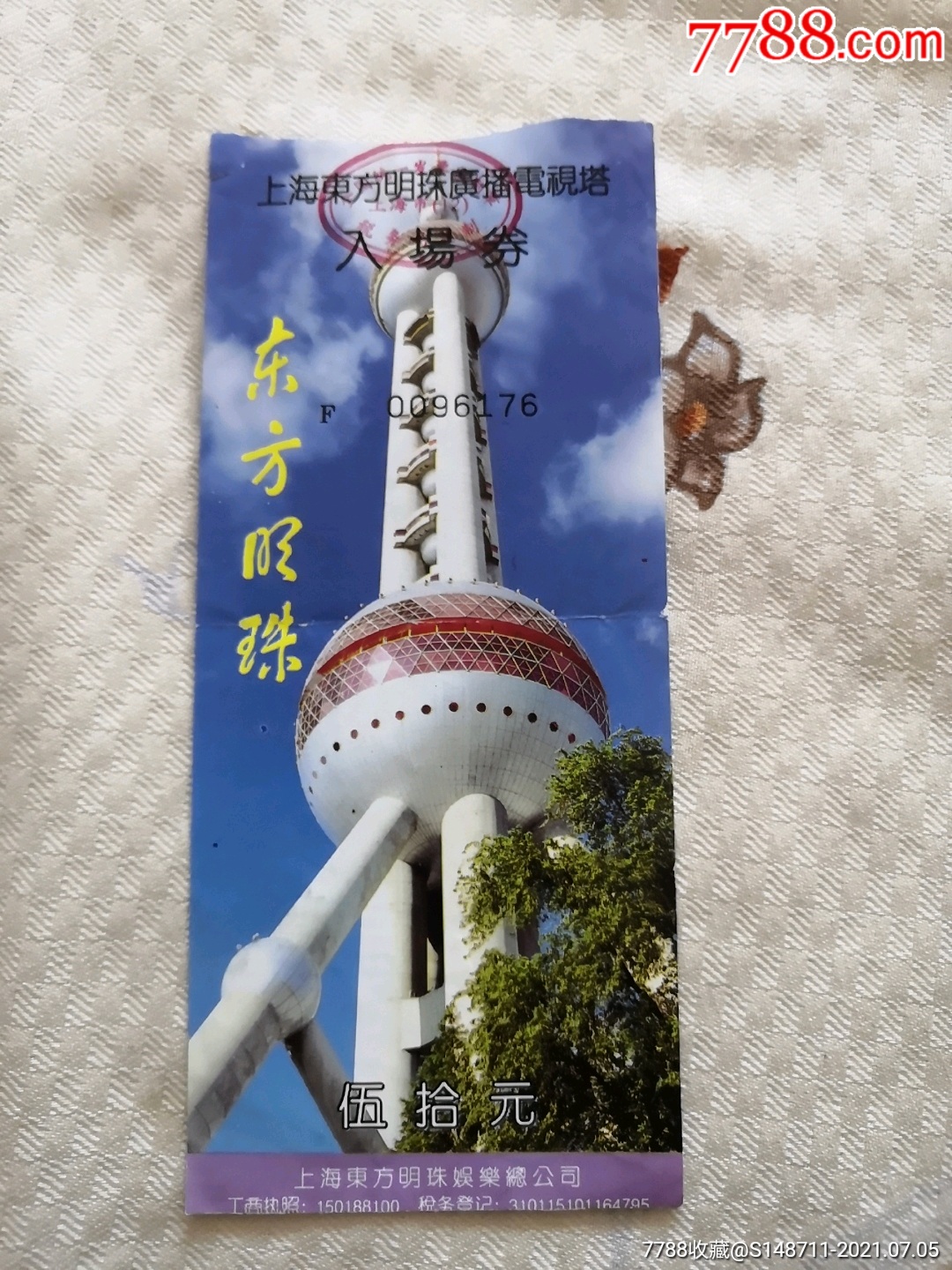 《东方明珠塔》(263米观光层)入场券