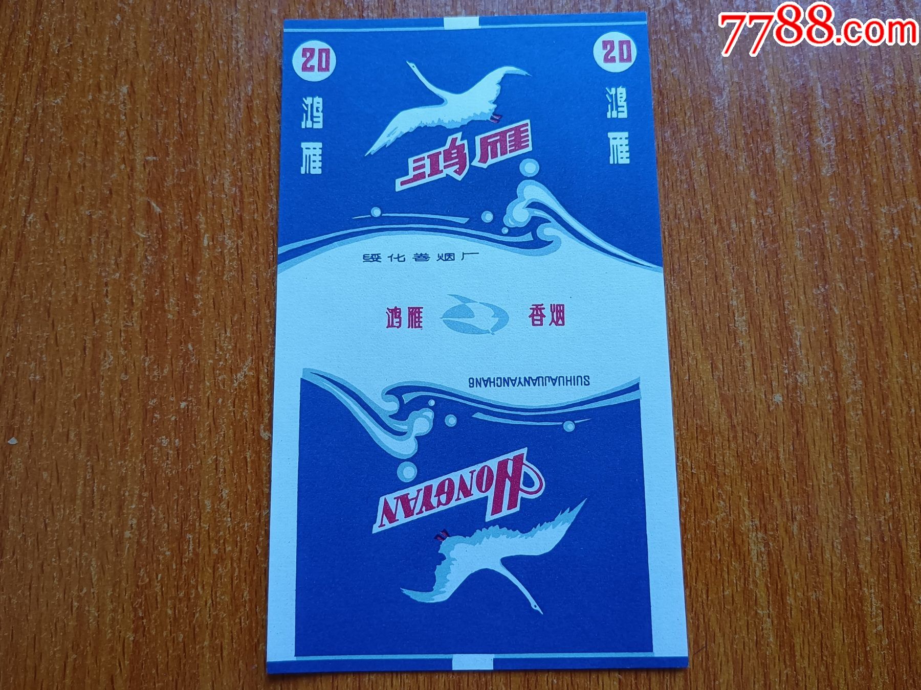 绥化厂鸿雁70s三无标蓝色