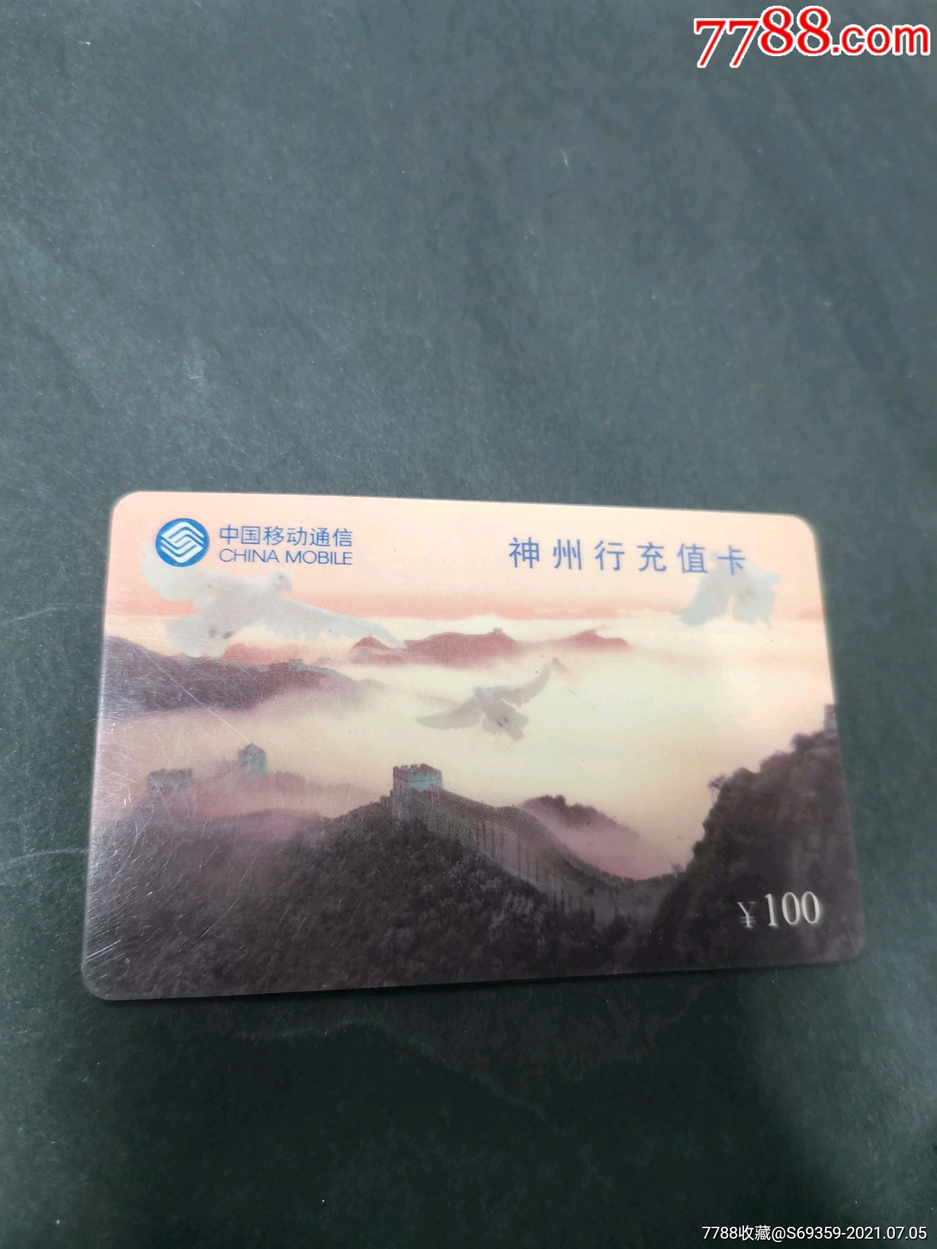 神州行充值卡