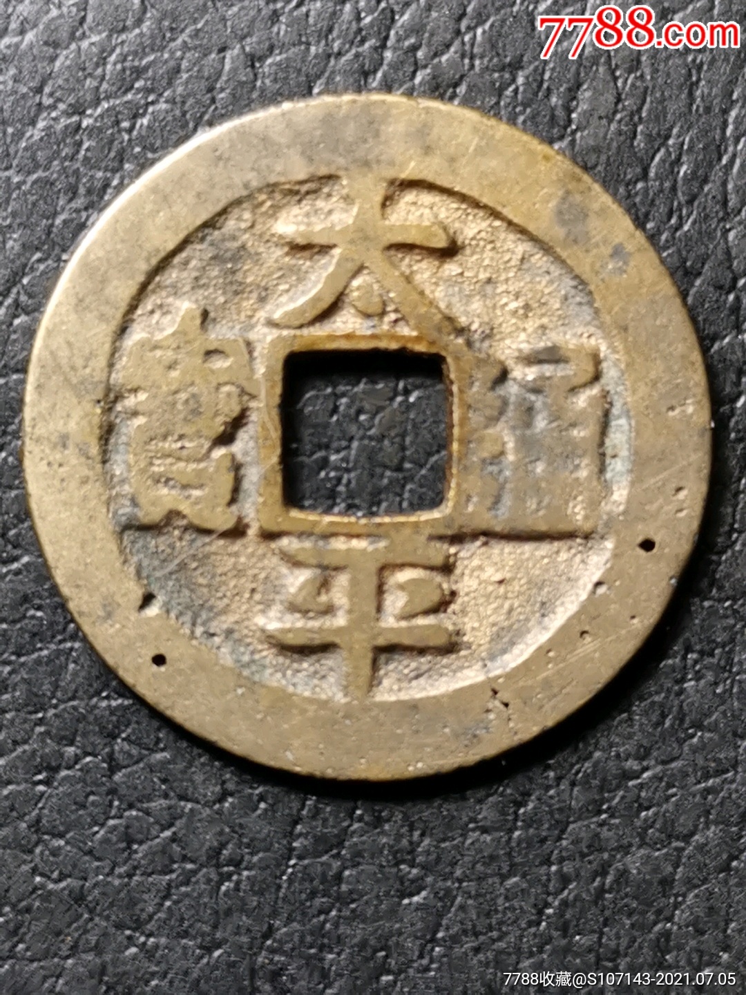 太平通宝光背