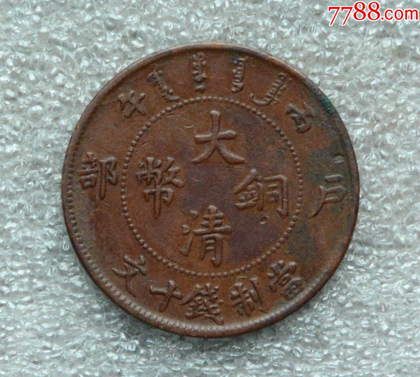 户部丙午大清铜币十文_铜元/机制铜币_图片价格_收藏鉴定_7788古币