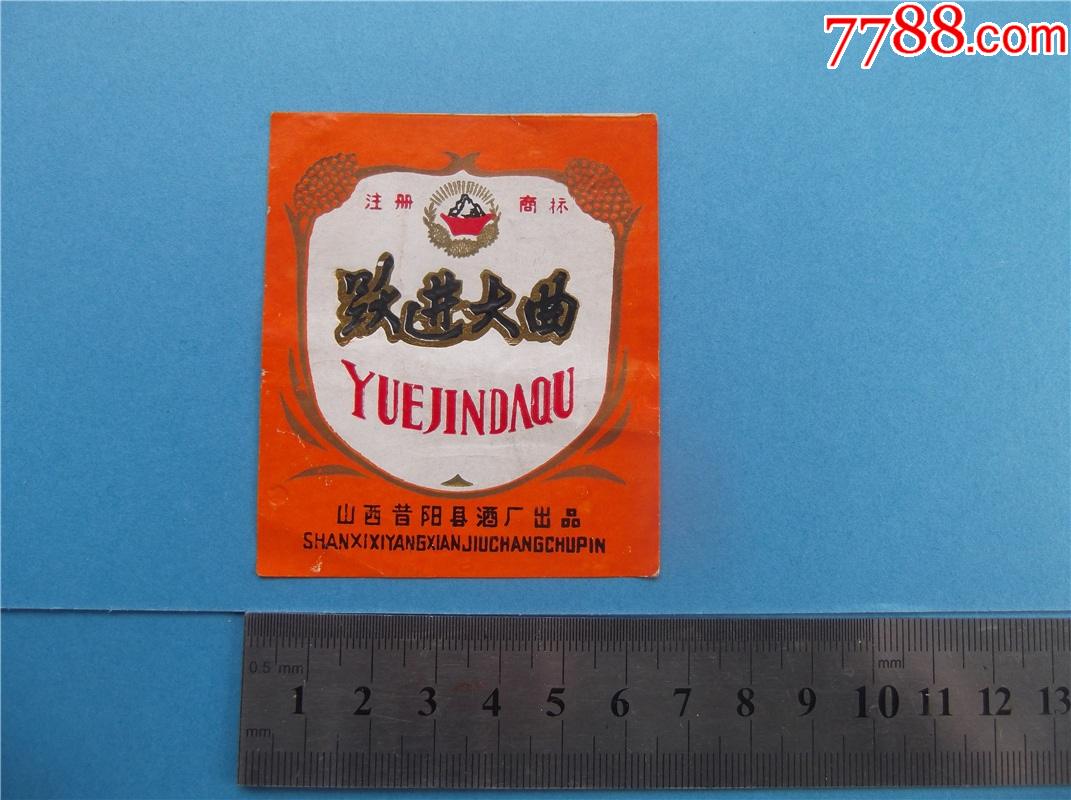 跃进大曲小酒标