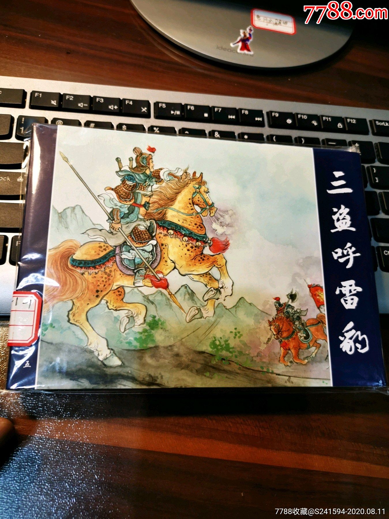 大隋唐之十五三盗呼雷豹