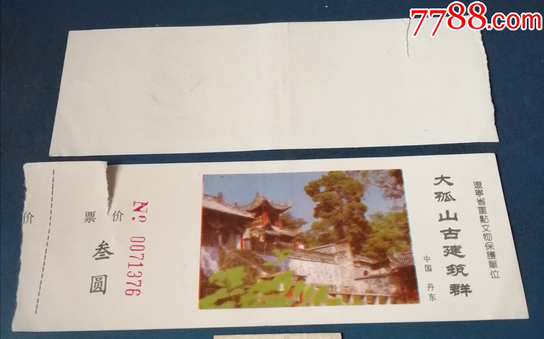 辽宁大孤山古建筑群3元的