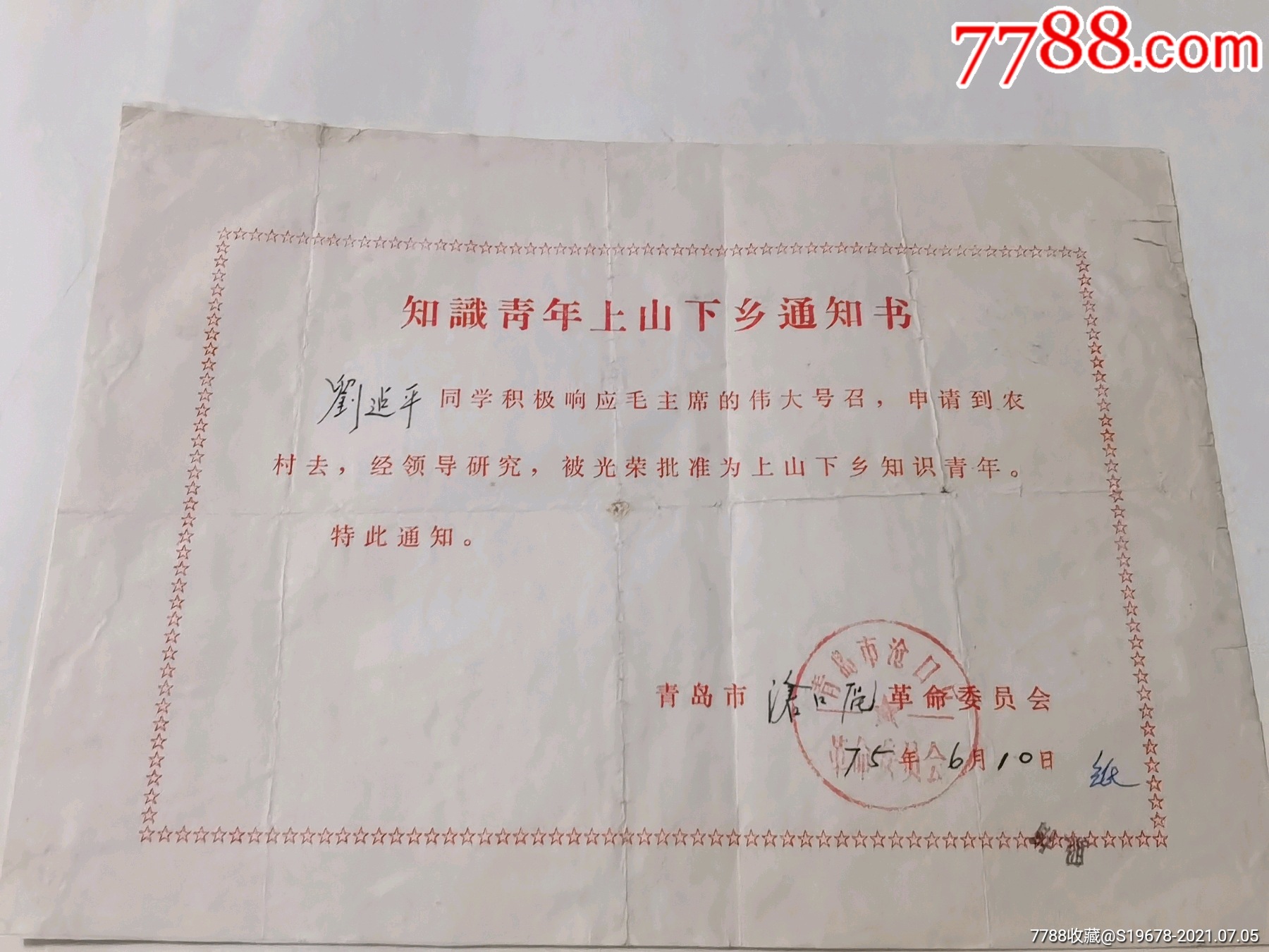 知识青年上山下乡通知书