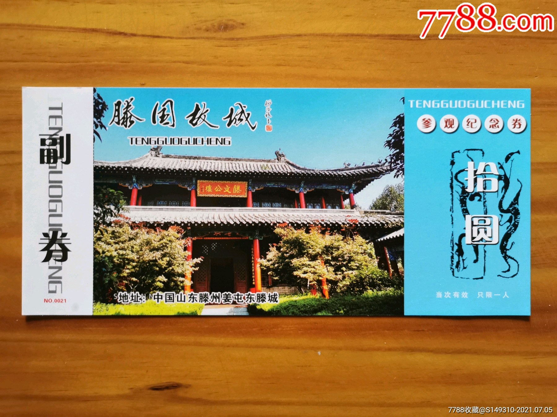 滕国故城-旅游景点门票-7788收藏