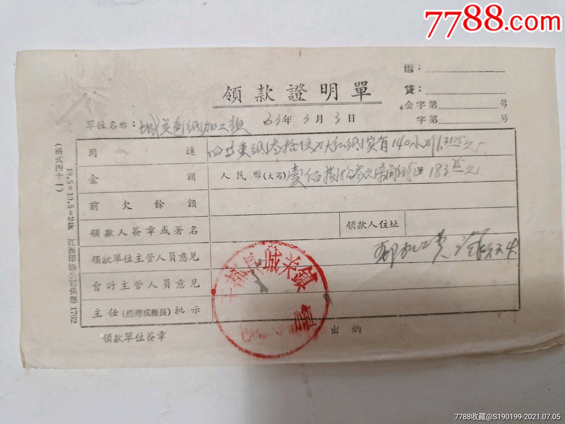 领款证明单于都县城关镇色纸加工组