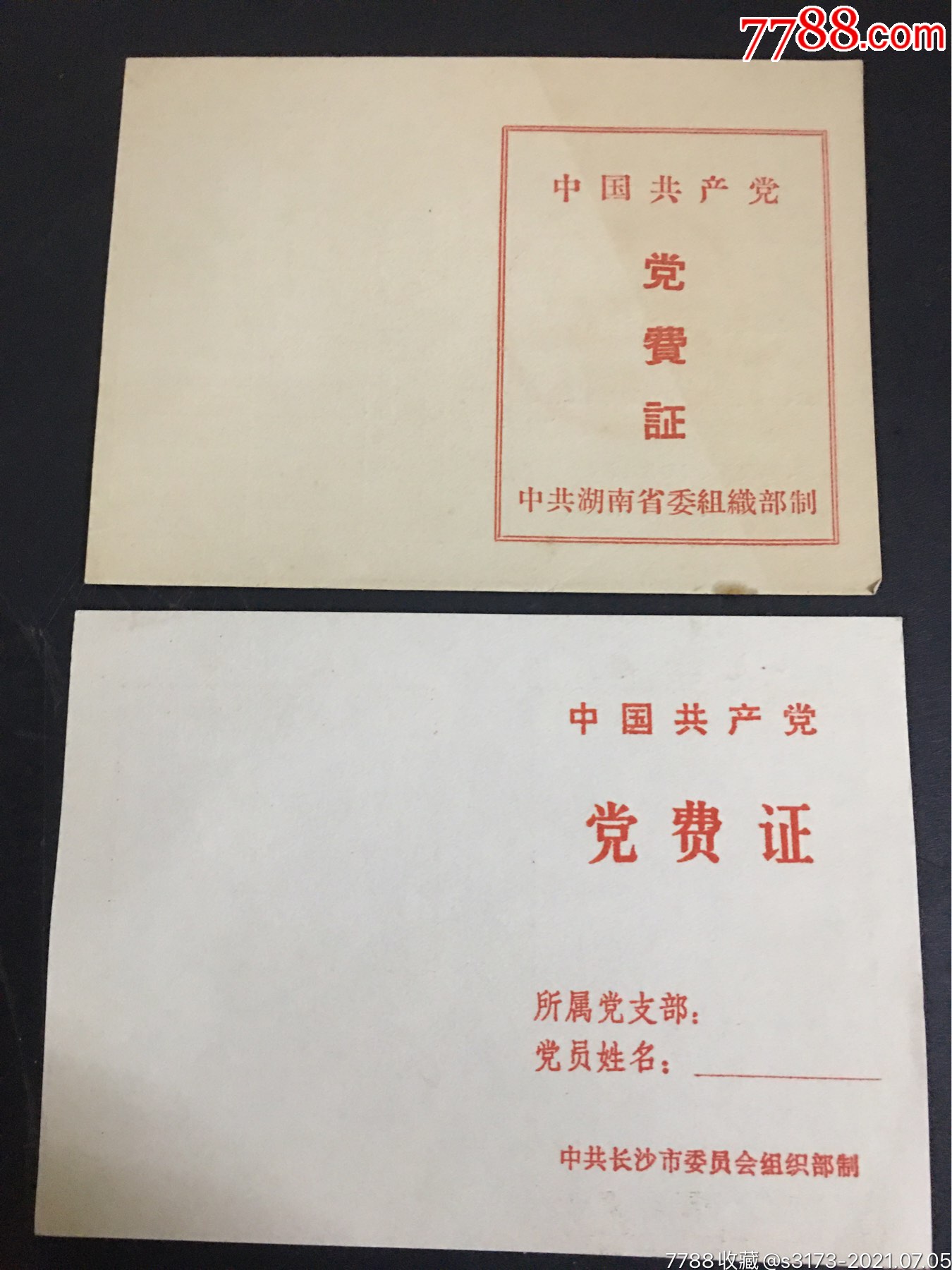 空白党费证两份