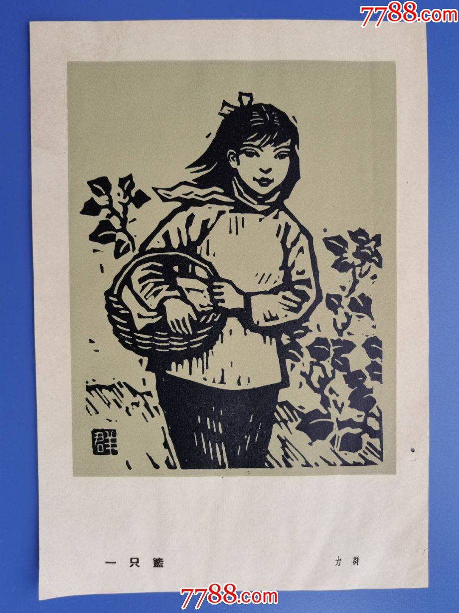 版画《一只篮》