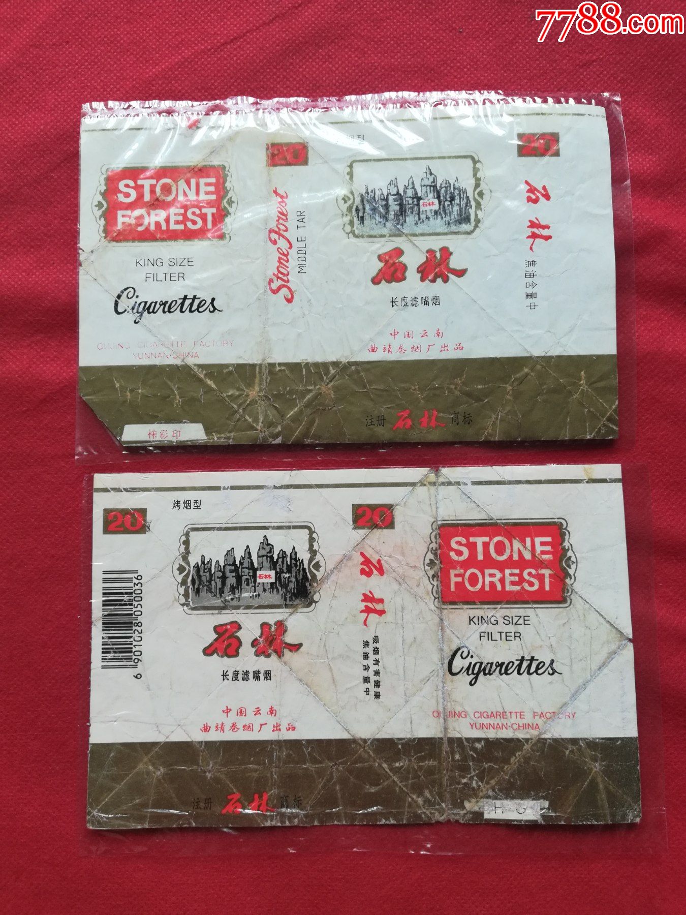 石林2种合售,云南曲靖卷烟厂出品