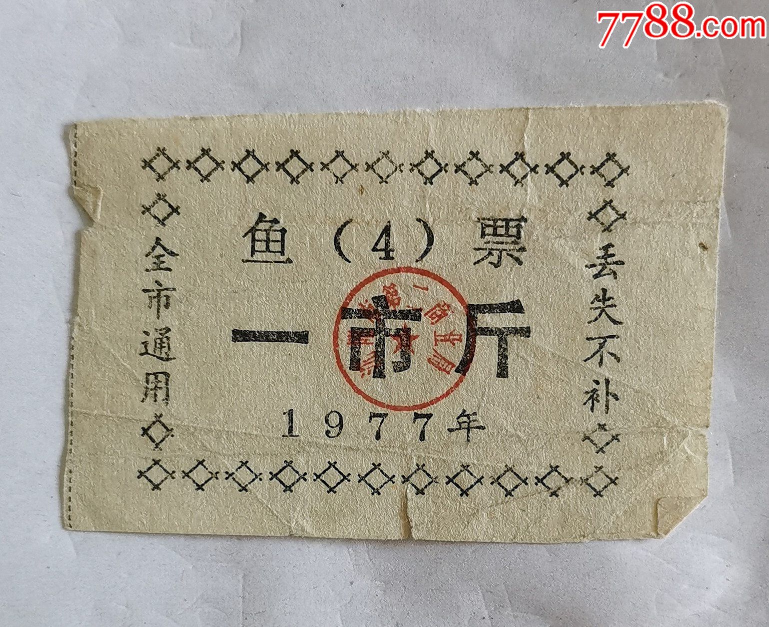 沈阳市鱼票_鱼/禽/蛋供应票_三晋票证店【7788收藏__收藏热线】