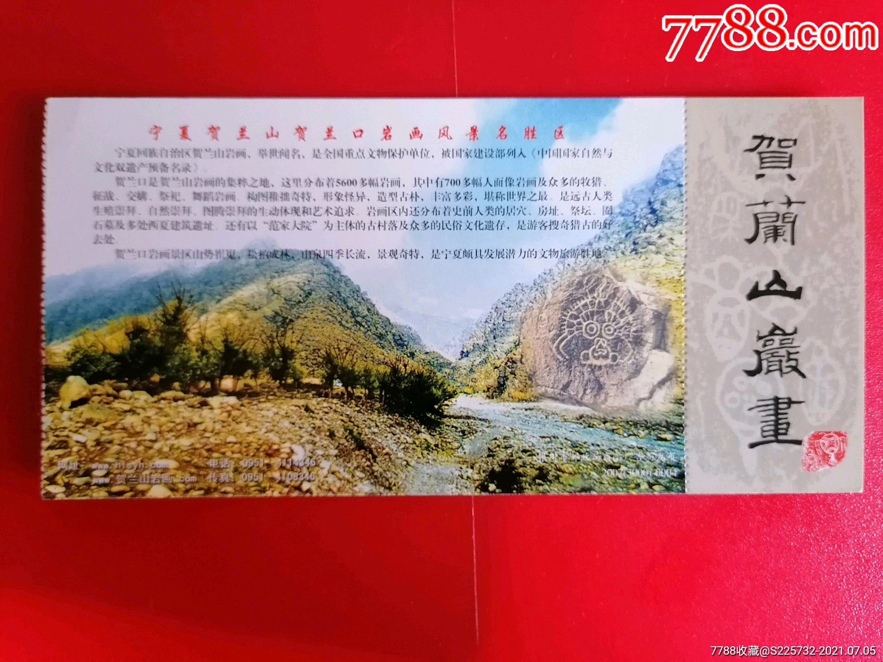 贺兰山岩画马片门票