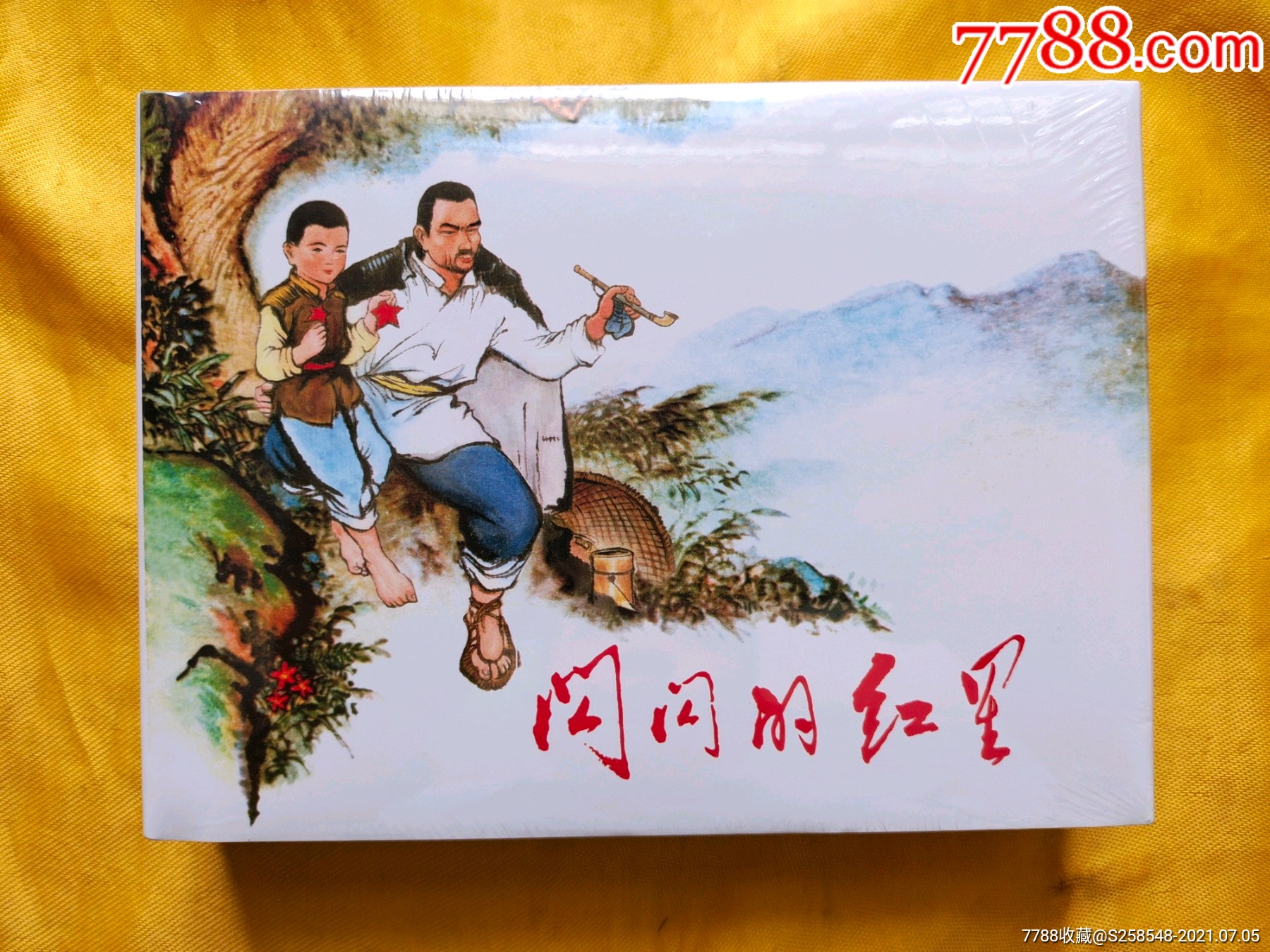 闪闪的红星-价格:68元-se81250393-连环画/小人书-零售-7788收藏__收