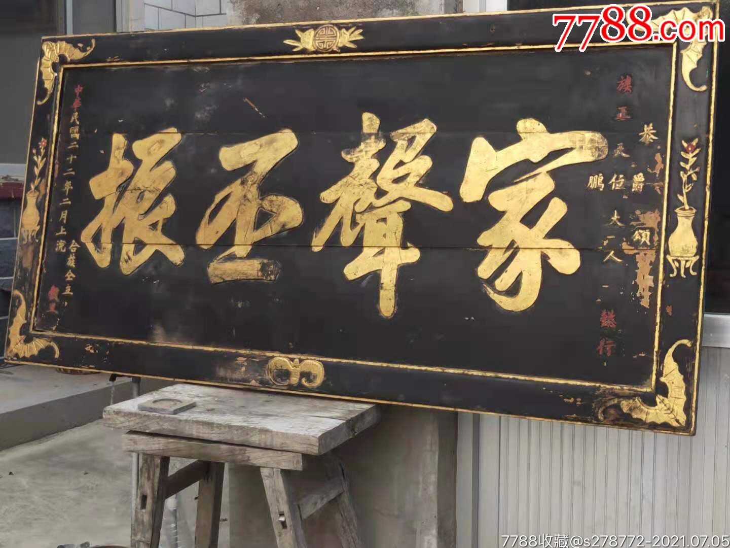 民国楠木老牌匾家声丕振7