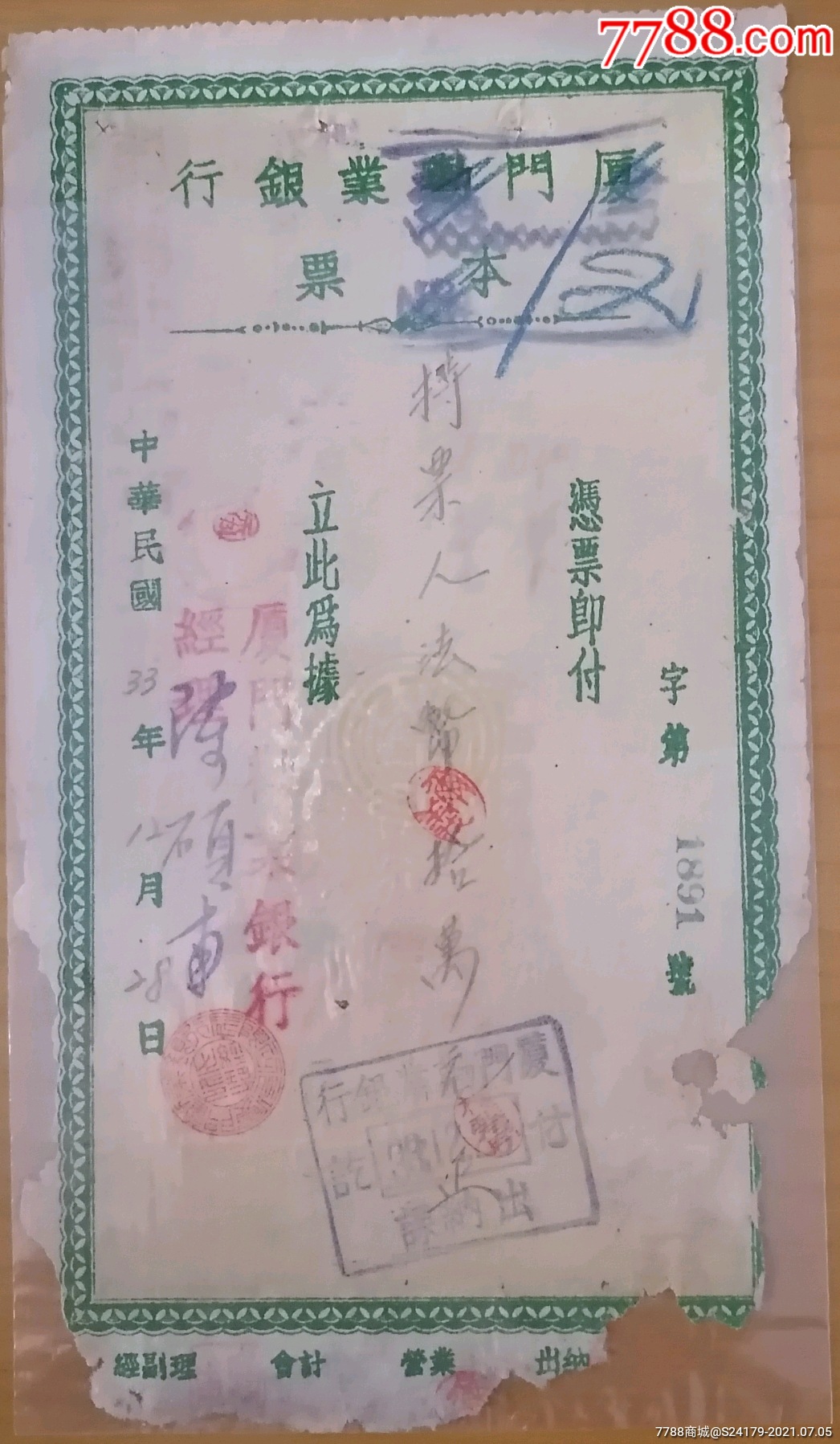 厦门劝业银行本票