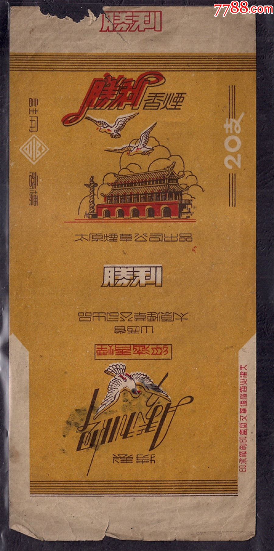 胜利,高包头-烟标/烟盒-7788商城__七七八八商品交易平台(7788.com)