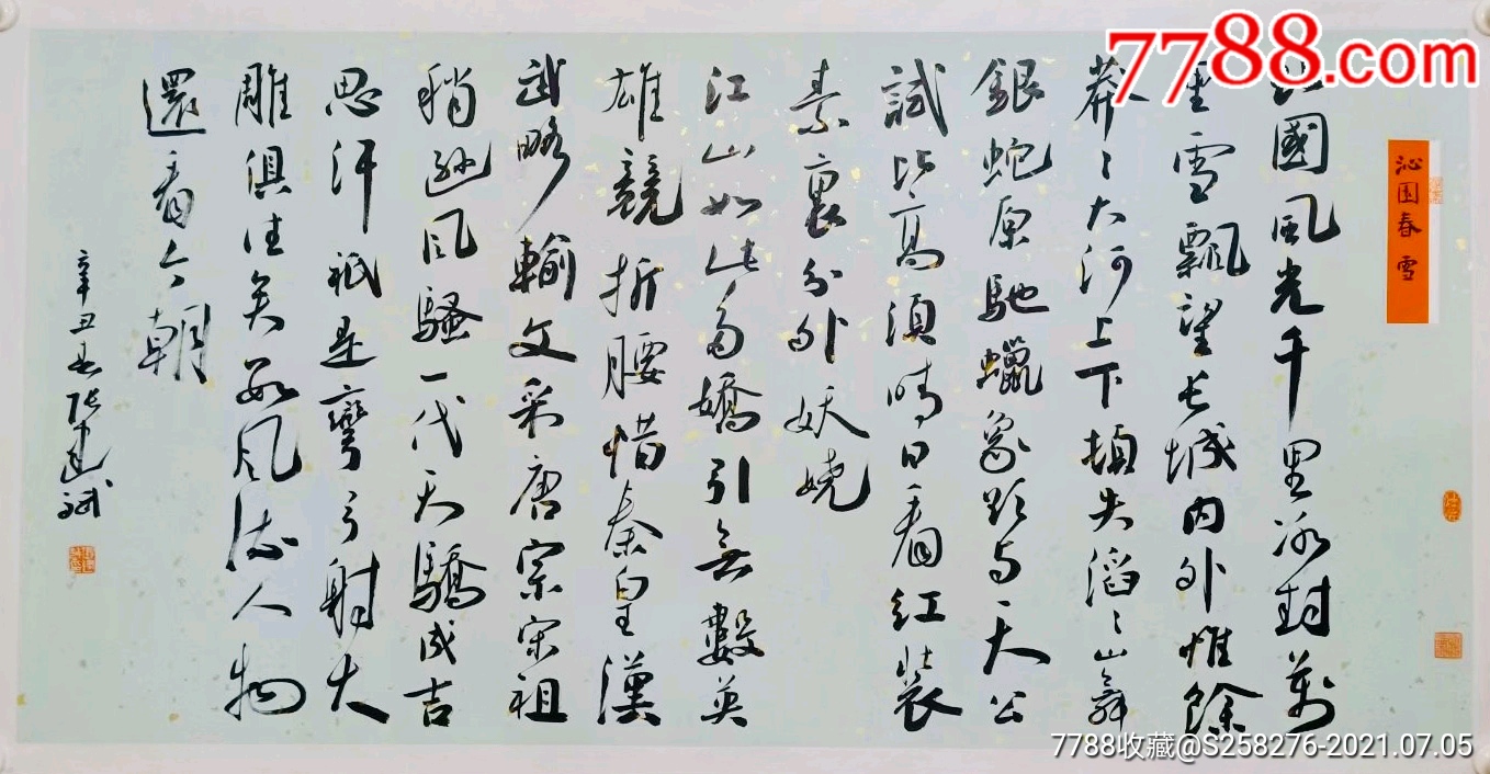 张建斌_书法原作_作品欣赏_收藏价值_7788书法收藏