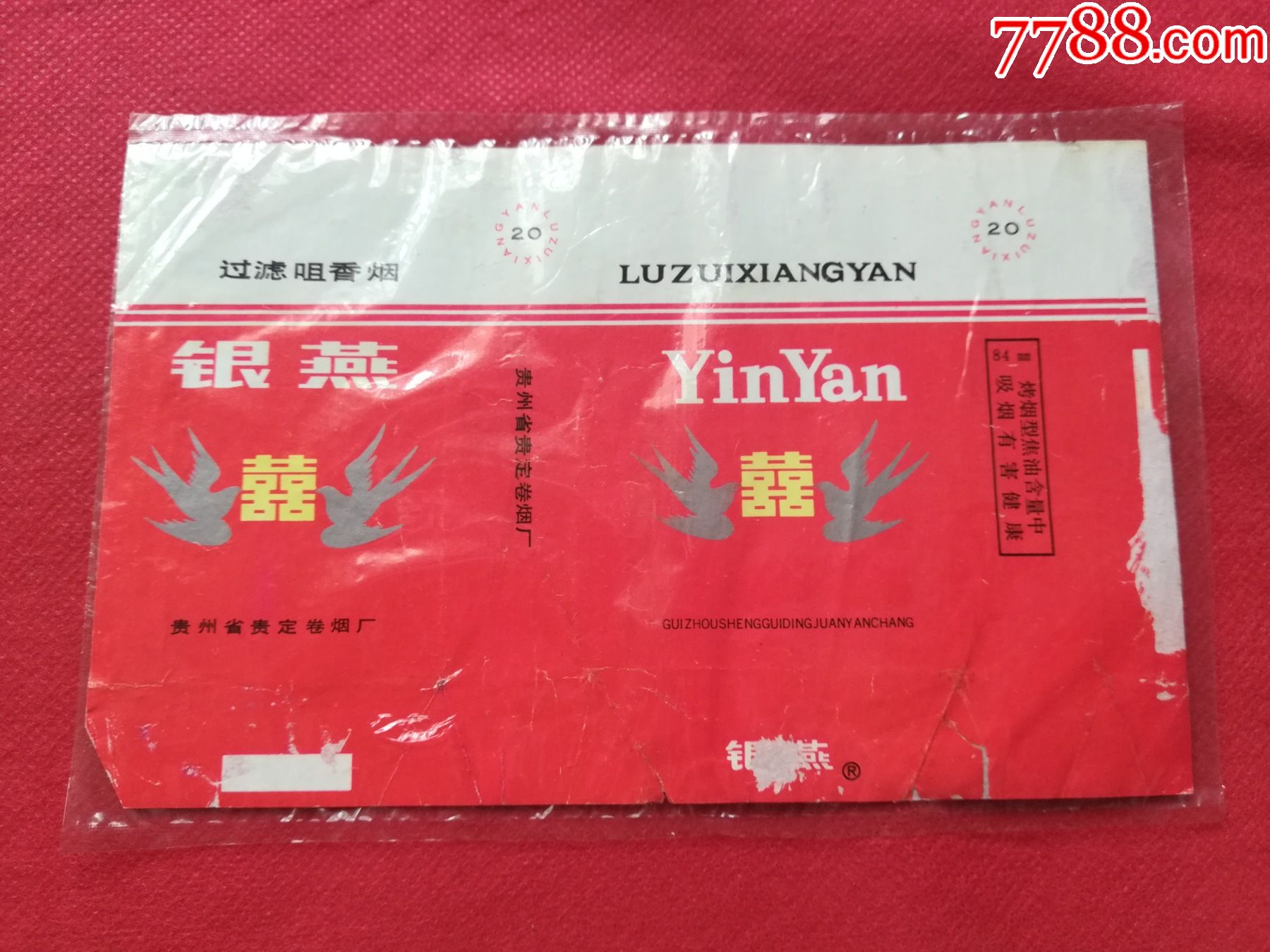 银燕中国贵州贵定卷烟厂出品