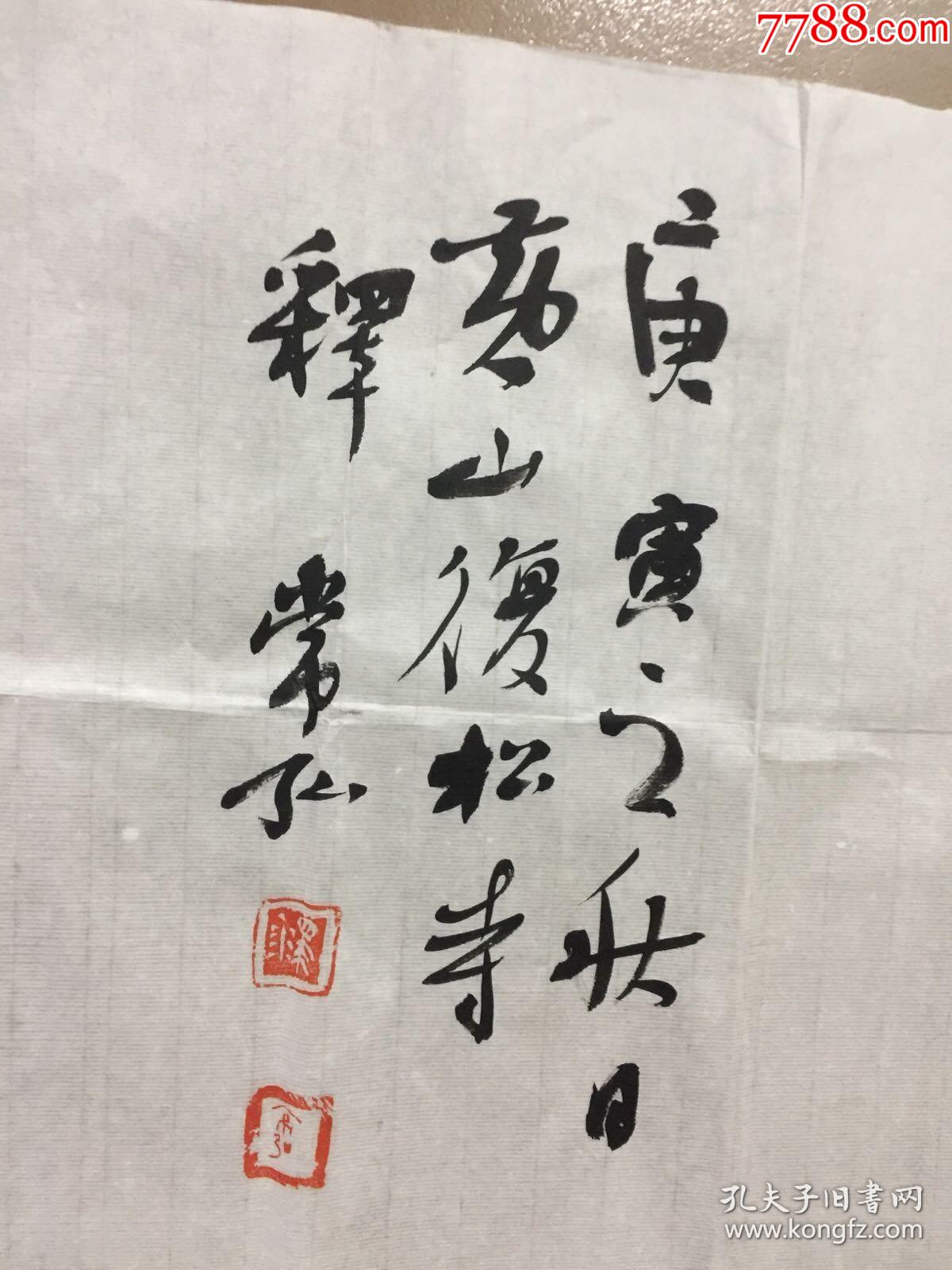 黃山復松寺畫院院長中國書法家協會會員釋常弘書法捨得長100寬35